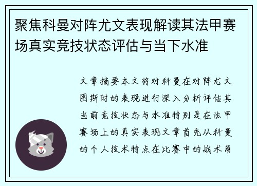 聚焦科曼对阵尤文表现解读其法甲赛场真实竞技状态评估与当下水准 聚焦科曼对阵尤文表现解读其法甲赛场真实竞技状态评估与当下水准