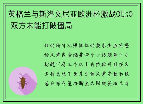 英格兰与斯洛文尼亚欧洲杯激战0比0 双方未能打破僵局 英格兰与斯洛文尼亚欧洲杯激战0比0 双方未能打破僵局