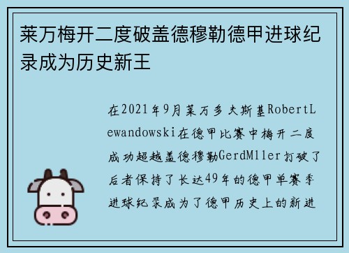 莱万梅开二度破盖德穆勒德甲进球纪录成为历史新王