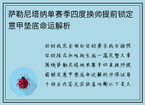 萨勒尼塔纳单赛季四度换帅提前锁定意甲垫底命运解析