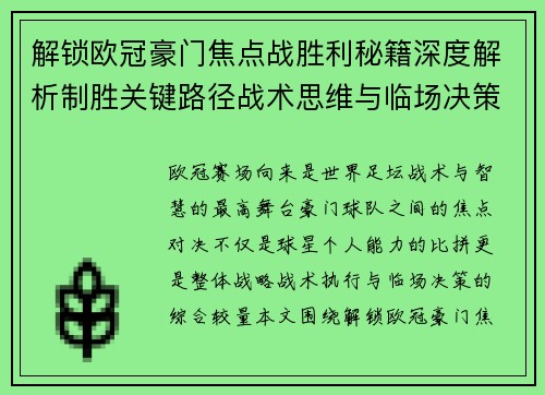 解锁欧冠豪门焦点战胜利秘籍深度解析制胜关键路径战术思维与临场决策