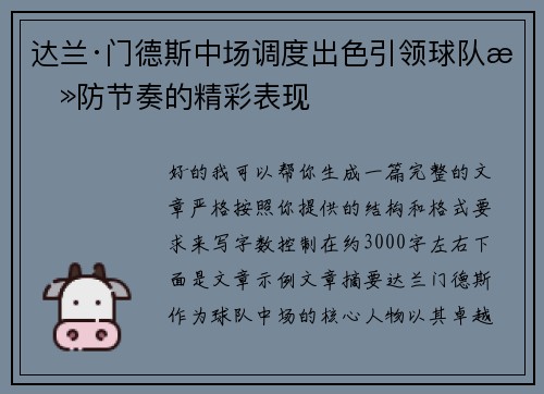 达兰·门德斯中场调度出色引领球队攻防节奏的精彩表现