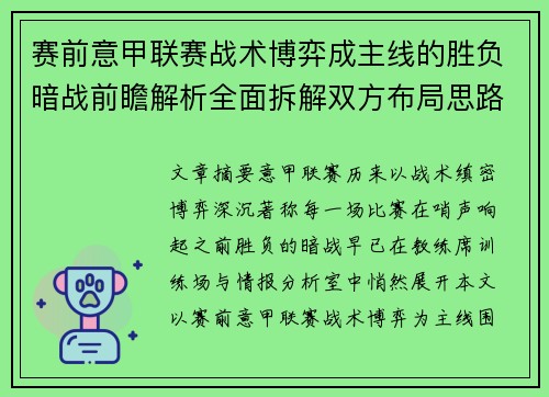 赛前意甲联赛战术博弈成主线的胜负暗战前瞻解析全面拆解双方布局思路