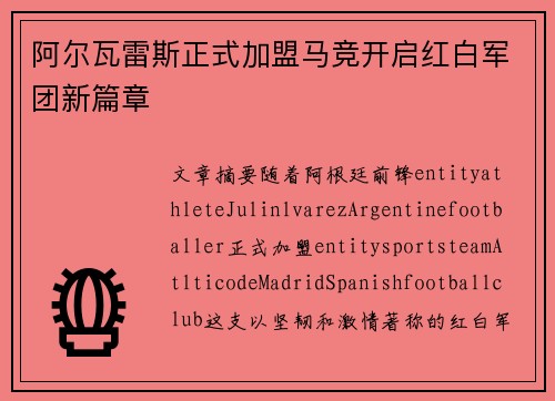 阿尔瓦雷斯正式加盟马竞开启红白军团新篇章