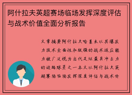 阿什拉夫英超赛场临场发挥深度评估与战术价值全面分析报告 阿什拉夫英超赛场临场发挥深度评估与战术价值全面分析报告