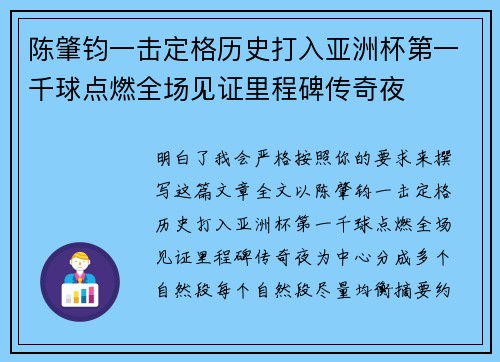 陈肇钧一击定格历史打入亚洲杯第一千球点燃全场见证里程碑传奇夜