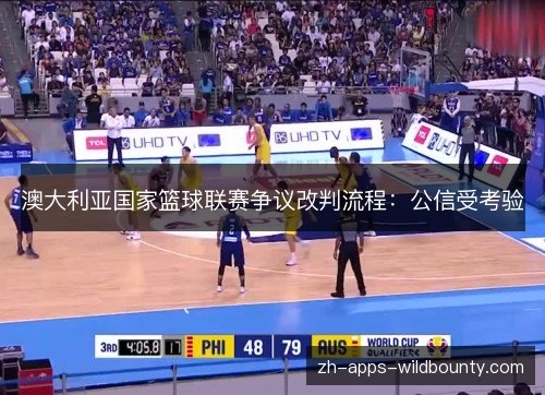澳大利亚国家篮球联赛争议改判流程:公信受考验 澳大利亚国家篮球联赛争议改判流程:公信受考验
