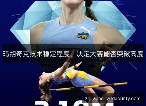 玛胡奇克技术稳定程度,决定大赛能否突破高度 玛胡奇克技术稳定程度,决定大赛能否突破高度