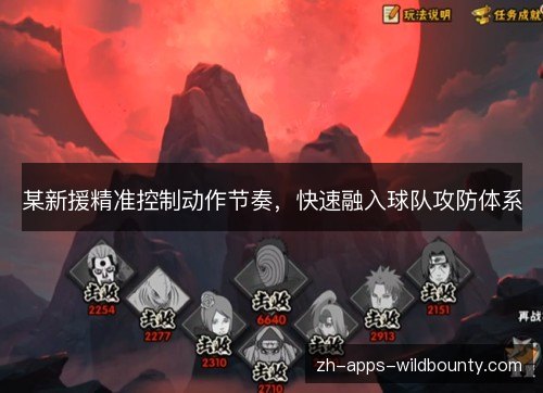 某新援精准控制动作节奏,快速融入球队攻防体系 某新援精准控制动作节奏,快速融入球队攻防体系