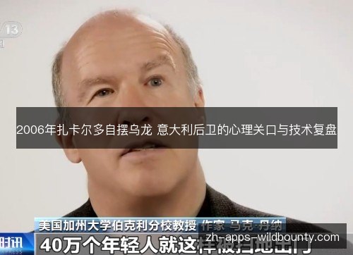 2006年扎卡尔多自摆乌龙 意大利后卫的心理关口与技术复盘 2006年扎卡尔多自摆乌龙 意大利后卫的心理关口与技术复盘