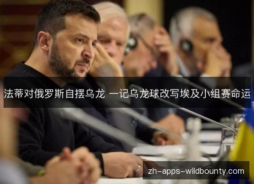 法蒂对俄罗斯自摆乌龙 一记乌龙球改写埃及小组赛命运